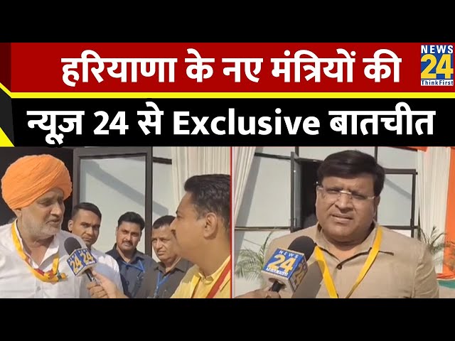 ⁣Haryana Cabinet : Nayab Singh Saini ने संभाली Haryana की कमान...न्यूज़ 24 ने बात की नए मंत्रियों से