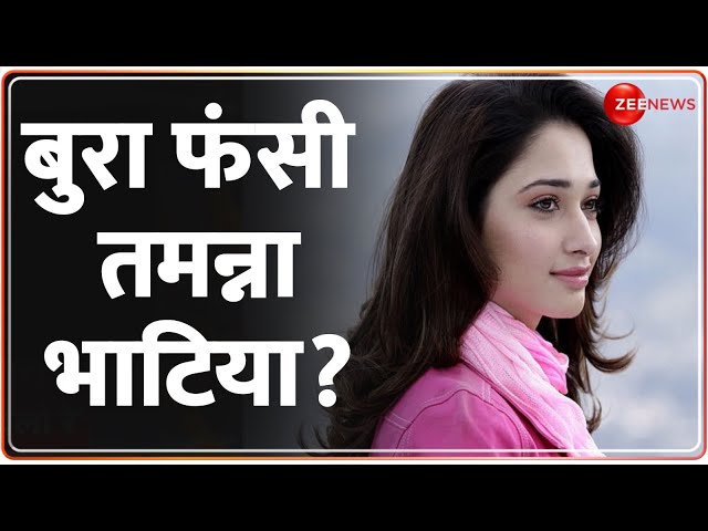 ⁣ED शिकंजे में फंसी तमन्ना भाटिया! | Tamannaah Bhatia ED Inquiry Update | Hindi News