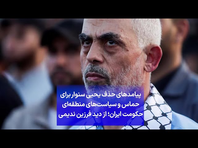 ⁣پیامدهای حذف یحیی سنوار برای حماس و سیاست‌های منطقه‌ای حکومت ایران؛ از دید فرزین ندیمی