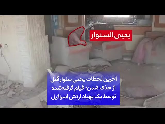 ⁣آخرین لحظات یحیی سنوار قبل از حذف شدن؛ فیلم گرفته‌شده توسط یک پهپاد ارتش اسرائیل