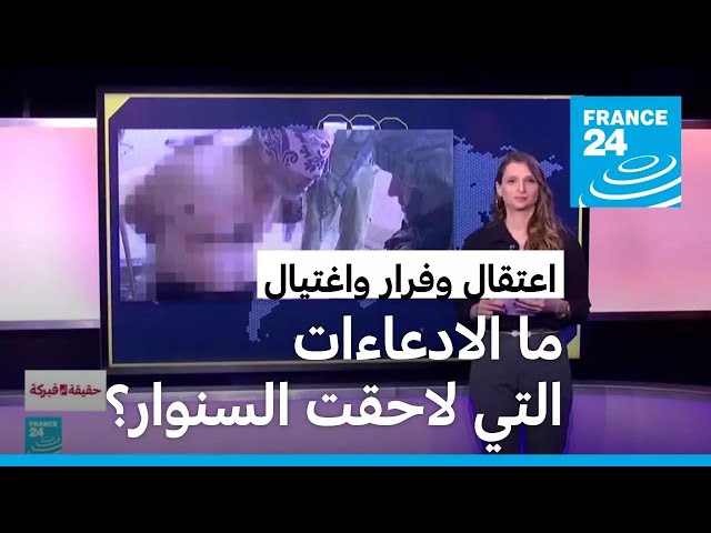 اعتقال وفرار واغتيال ما أبرز الادعاءات المضللة التي لاحقت يحيى السنوار؟