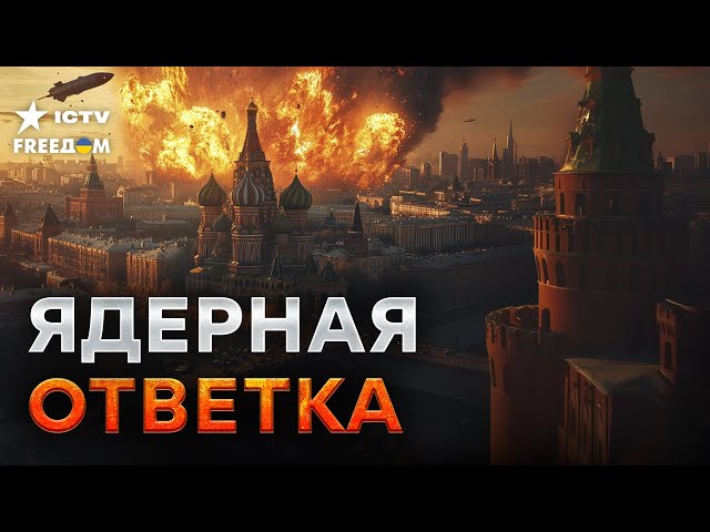 ⁣ВСУ ОТБИЛИ ПУТИНУ ЯДЕРКУ  Вождь РФ дал заднюю - шантаж Кремля перестал работать