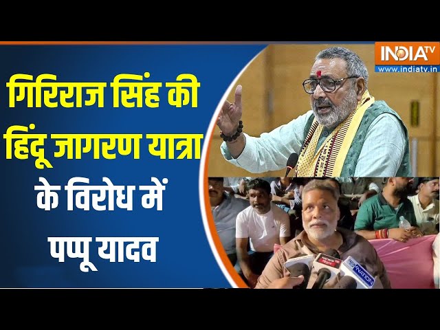 Giriraj Singh Hindu Jagran Yatra: गिरिराज सिंह की हिंदू जागरण यात्रा के विरोध में पप्पू यादव | Pappu