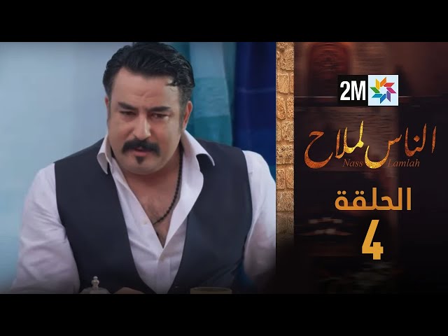 ⁣مسلسل الناس لملاح  - الحلقة 4