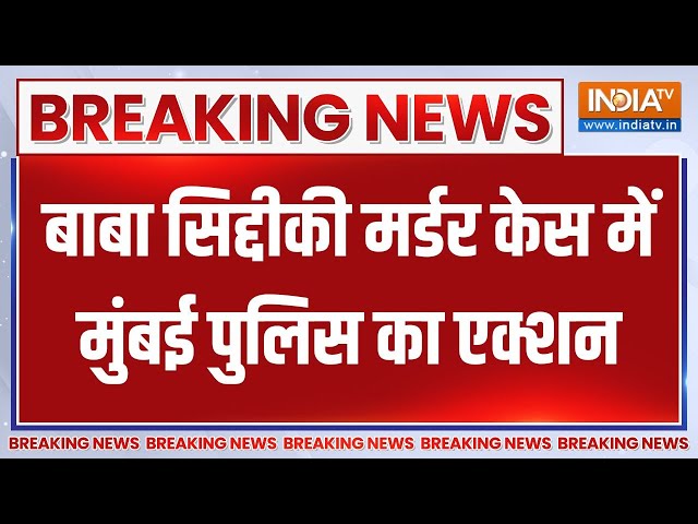 Breaking News: बाबा सिद्दीकी मर्डर केस में मुंबई पुलिस का एक्शन |Mumbai Police  |Baba Siddique News