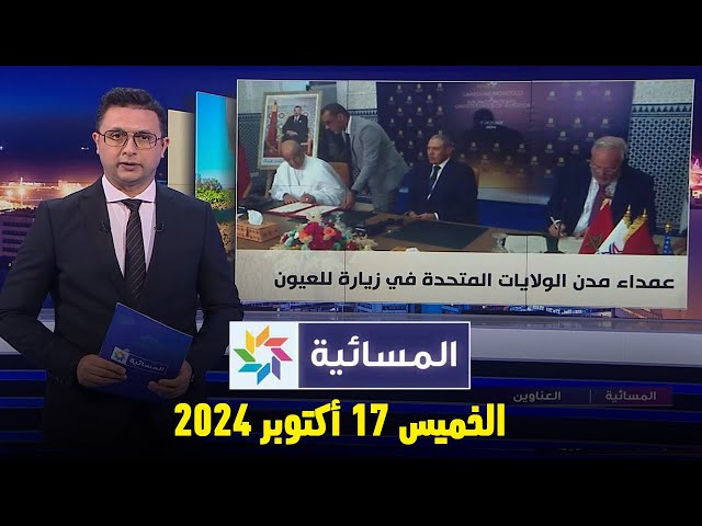 ⁣المسائية : الخميس 17 أكتوبر 2024