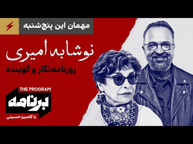 برنامه با کامبیز حسینی: مهمان این پنج‌شنبه؛ نوشابه امیری