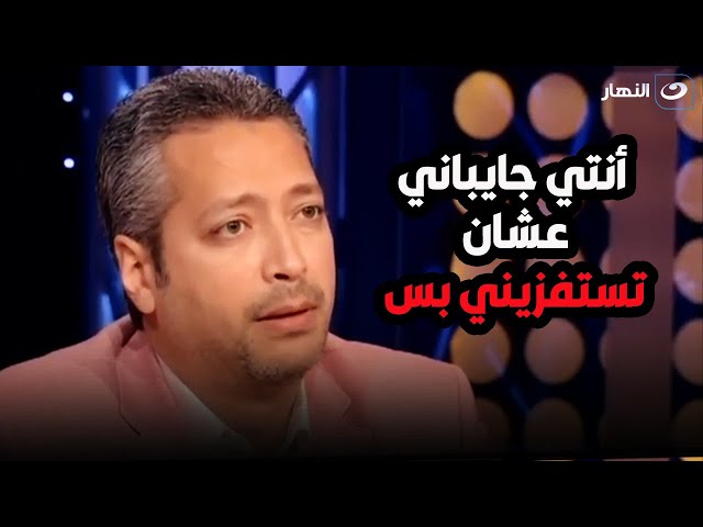 ⁣تامر امين ينفعل على سمر يسري  أنا أقول اللي أنا عايزة ومش أنتي اللي هتحكمي عليا في كلامي 