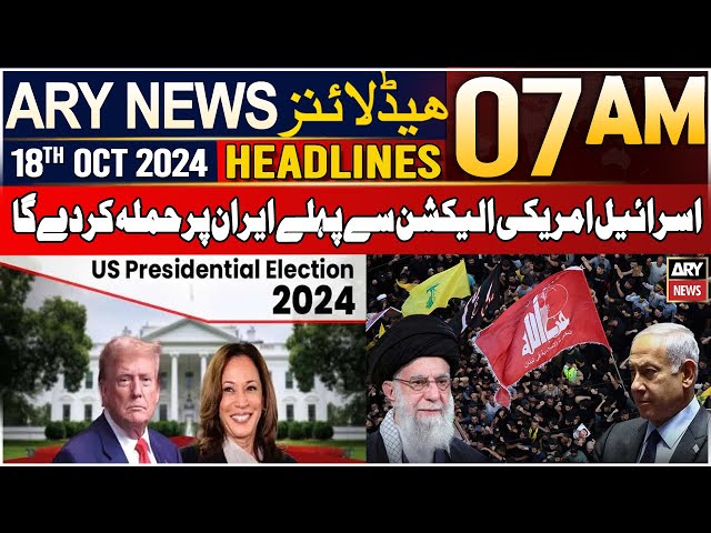 ⁣ARY News 7 AM Headlines | 18th Oct 24 | Israel will attack Iran before the US election