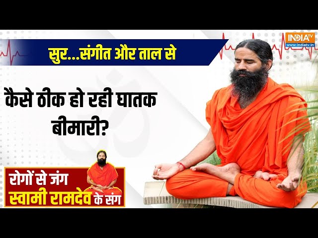 ⁣YOGA LIVE: सुर...संगीत और ताल से कैसे ठीक हो रही घातक बीमारी?  Swami Ramdev | Singing Therapy