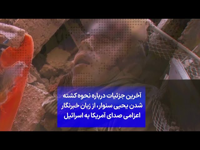 ⁣آخرین جزئیات درباره نحوه کشته شدن یحیی سنوار، از زبان خبرنگار اعزامی صدای آمریکا به اسرائیل