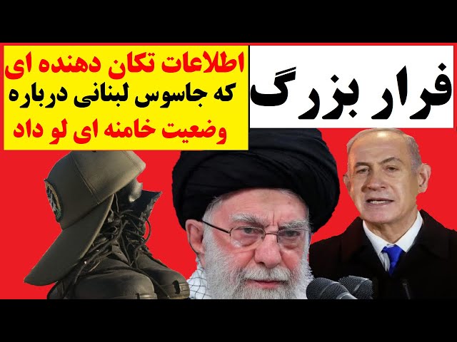 ⁣ترس در قلب تهران : حقیقتی که جاسوس لبنانی در اسرائیل فاش کرد و خامنه ای پنهان می کند