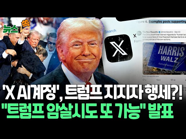 ⁣[뉴스쏙] "AI 계정, 사람 행세하며 트럼프 지지 글 퍼뜨려…최소 686개 네트워크"｜"트럼프 암살 시도 재발할 수…비밀경호국 쇄신 필요" 보