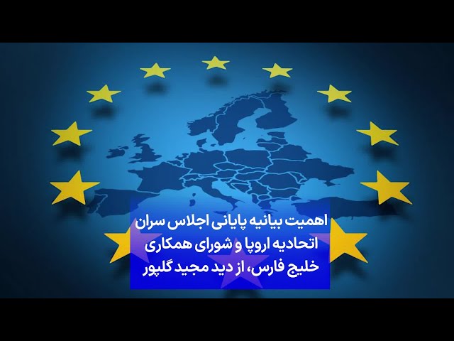 ⁣اهمیت بیانیه پایانی اجلاس سران اتحادیه اروپا و شورای همکاری خلیج فارس، از دید مجید گلپور