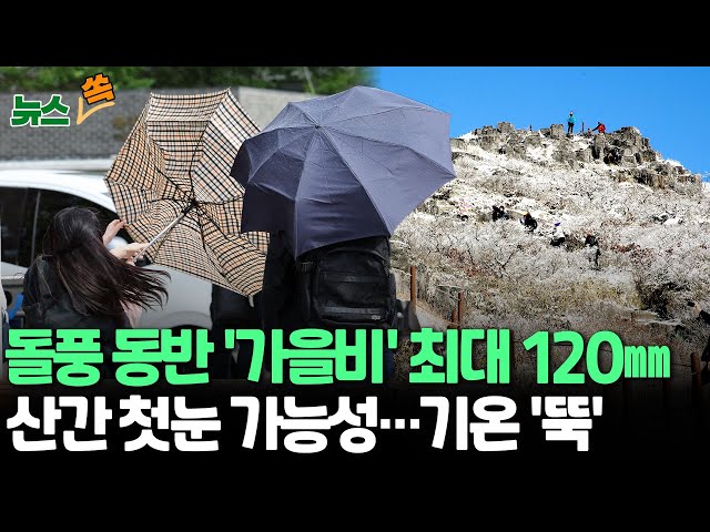 ⁣[뉴스쏙] 전국 돌풍 동반 가을비 '최대 120㎜' 호우…산간지역 첫눈 가능성｜낮 기온 2~5도 떨어져 '쌀쌀'  / 연합뉴스TV (Yonhap