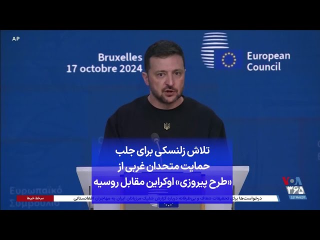 ⁣تلاش زلنسکی برای جلب حمایت متحدان غربی از «طرح پیروزی» اوکراین مقابل روسیه