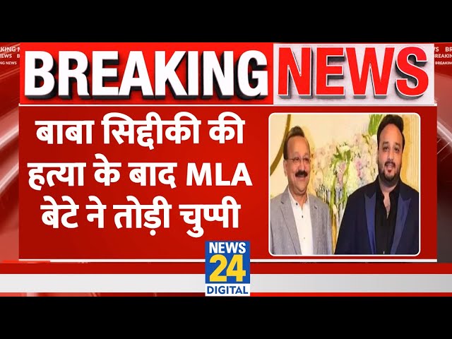 ⁣Breaking: NCP नेता की हत्या पर Zeeshan Siddique ने तोड़ी चुप्पी, न्याय की गुहार लगाते हुए की अपील