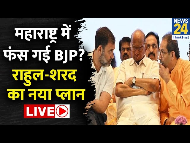 ⁣Maharashtra में जीत के लिए Rahul Gandhi ने बनाया तगड़ा प्लान LIVE