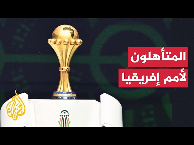 ⁣منتخبات ضمنت التأهل إلى نهائيات بطولة كأس أمم إفريقيا المغرب 2025