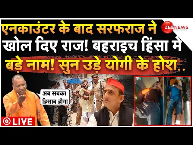 ⁣CM Yogi Reaction On Sarfaraz Encounter LIVE: सरफराज का एनकाउंटर होते ही बहराइच हिंसा में बड़े खुलासे