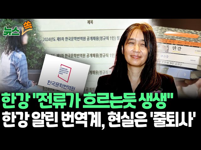 ⁣[뉴스쏙] 첫 공개석상 선 한강…"참을성과 끈기 잃지 않길"｜한강 작품 세계에 알린 '번역의 산실'…직원은 '줄퇴사'｜