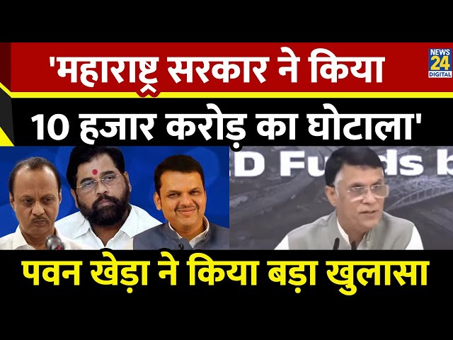 ⁣Pawan Khera ने Maharashtra की BJP सरकार पर लगाए आरोप, इस अंदाज में साधा निशाना