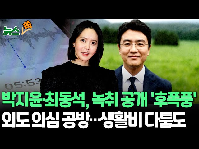 ⁣[뉴스쏙] '이혼 소송' 박지윤·최동석 녹취록 공개 파장…갈등 격화｜최동석, 박지윤 외도 오랜 기간 의심…생활비 지급 두고 다툼 / 연합뉴스TV (Yonhapne