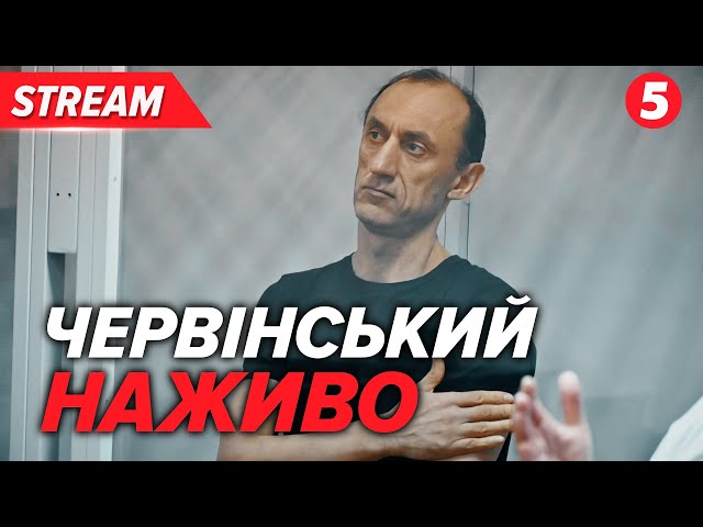 ⁣⚡Засідання Печерського суду у справі Романа Червінського | НАЖИВО | 18.10.2024