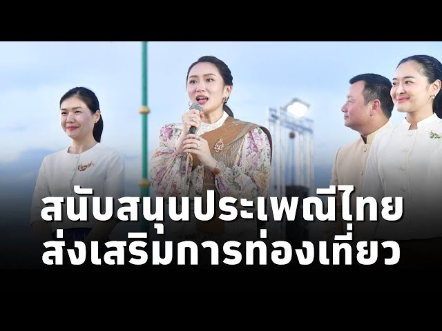 ⁣#นายกฯแพทองธาร ยืนยันสนับสนุนทุกประเพณี หลังเปิดงานออกพรรษาและบุญบั้งไฟพญานาค ส่งเสริมการท่องเที่ยว