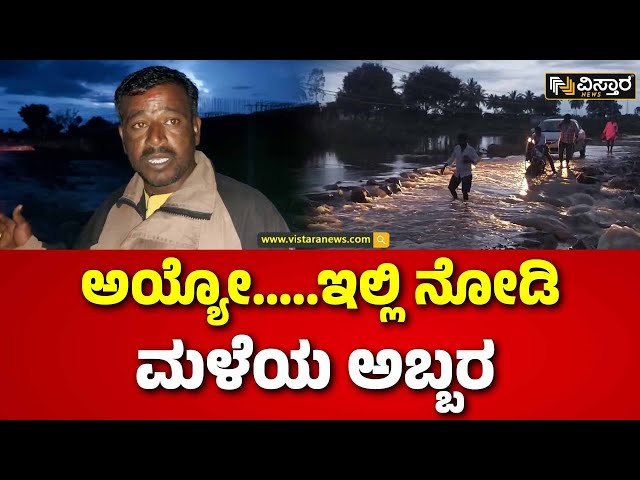 Heavy Rain In Bagalakote | Heavy rain Effect |   ಕರಡಿ ಗ್ರಾಮಸ್ಥರ ಸಂಚಾರಕ್ಕೆ ಅಡತಡೆ.  | Vistara News