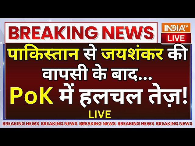 ⁣PoK In India LIVE: पाकिस्तान से जयशंकर की वापसी के बाद...PoK में हलचल तेज़ ! Amit Shah | PM Sharif