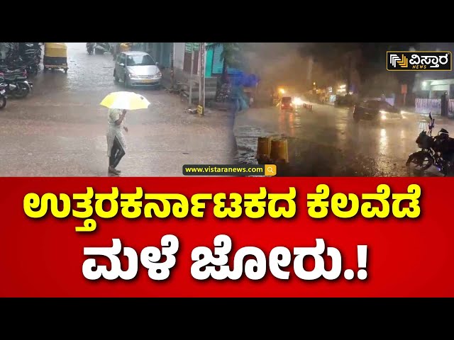 Heavy rainfall in Chikkodi | Rain Effect | ಭಾರಿ ಮಳೆಯಿಂದ ಪ್ರಯಾಣಿಕರ ಪರದಾಟ | Vistara News