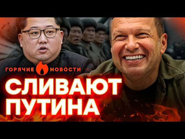 Пропагандисты ПОСЛАЛИ ВОЯК КИМ ЧЕН ЫНА, а они ТОЛЬКО ЗА | ГОРЯЧИЕ НОВОСТИ 18.10.2024