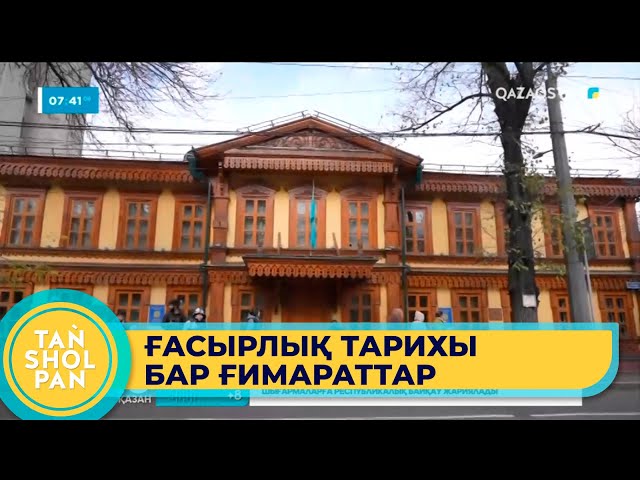 ⁣Алматыдағы 100 жылдық тарихы бар ерекше ғимараттар