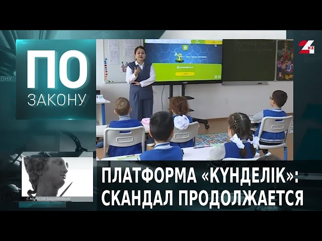 ⁣Кому принадлежит платформа «Күнделік», и кто превратил её в бизнес? | По закону