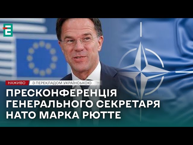 ⁣❗️ НАЖИВО ❗️ Пресконференція Генерального секретаря НАТО Марка Рютте  З перекладом українською