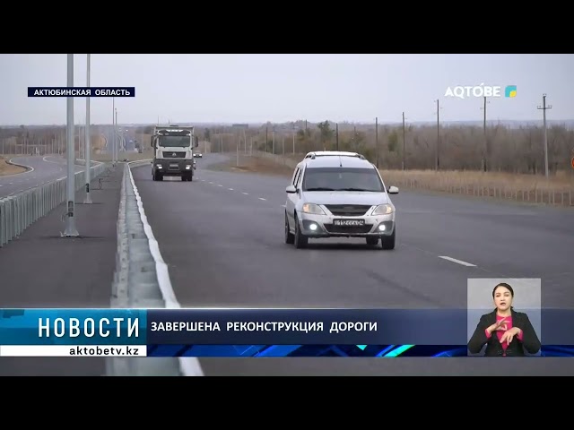 ⁣Завершена  реконструкция  дороги