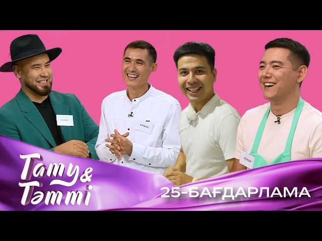 ⁣ТАТУ-ТӘТТІ. Реалити шоу. 25-бағдарлама | 2-маусым