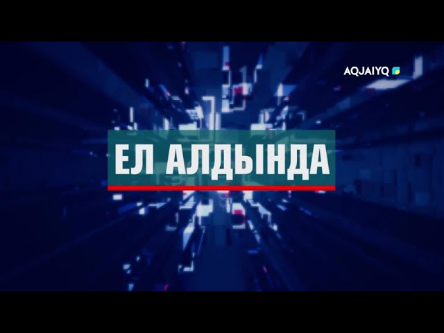 ⁣Ел алдында (17.10.2024)