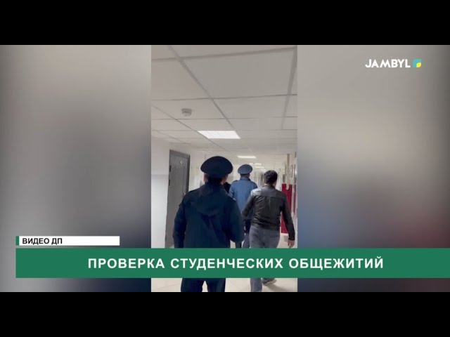 ⁣Проверка студенческих общежитий