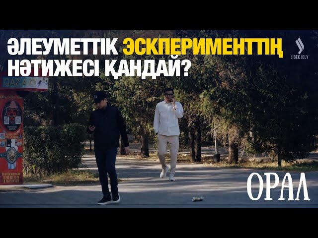 ⁣Әлеуметтік эскпериментің нәтижесі қандай? | Орал | Таза қала