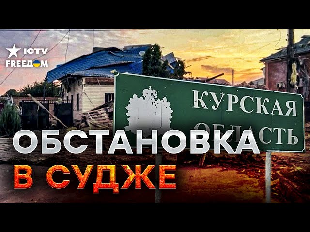 ⁣СУДЖА ПРЯМО СЕЙЧАС  Россия задумала СТРАШНОЕ... Жителей Курской области истребляет армия РФ