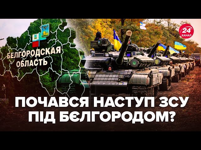 ⁣⚡️У ЦІ ХВИЛИНИ! ЗСУ ПІШЛИ на прорив під Бєлгородом. РОЗГРОМ РФ у Журавлівці