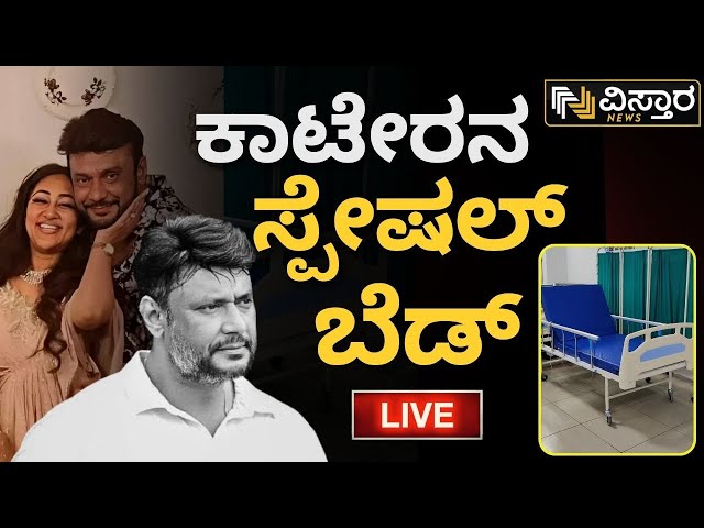 LIVE | Darshan Bail application | Darshan | VIjayalakshmi Darshan  Renukaswamy Case | Pavitra Gowda