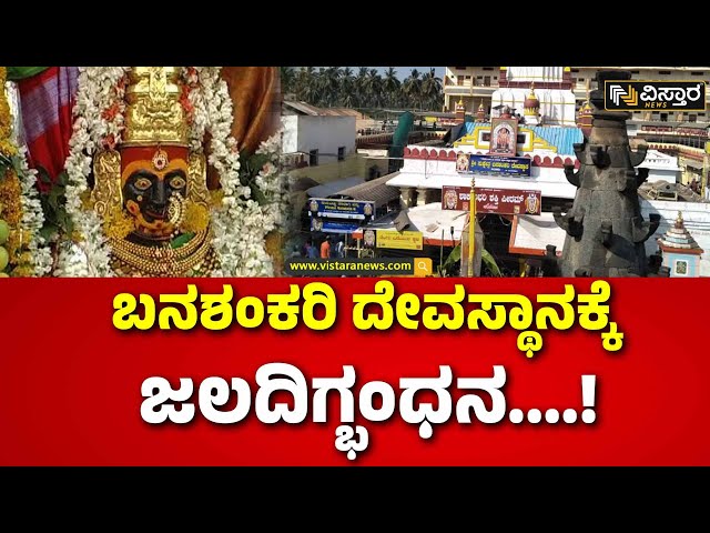 ⁣Heavy Rain In Bagalakote | Heavy rain Effect |  ದೇಗುಲಕ್ಕೆ ನುಗ್ಗಿದ ನೀರು, ಭಕ್ತರ ಪರದಾಟ!  | Vistara News