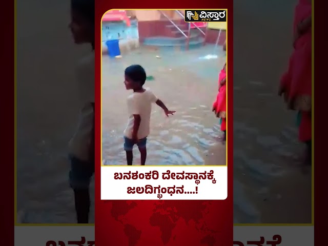 ⁣Heavy Rain In Bagalakote | Heavy rain Effect |  ದೇಗುಲಕ್ಕೆ ನುಗ್ಗಿದ ನೀರು, ಭಕ್ತರ ಪರದಾಟ!  | Vistara News