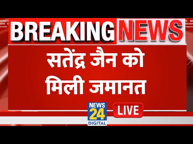 ⁣Breaking News: AAP नेता सत्येंद्र जैन को मिली जमानत, 18 महीने बाद आएंगे जेल से बाहर