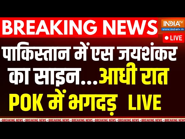 ⁣S Jaishankar Pakistan Visit LIVE: पाकिस्तान में एस जयशंकर का साइन आधी रात PoK में भगदड़