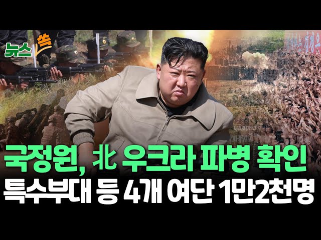 ⁣[뉴스쏙] 국정원 "北, 우크라전 참전…1만 2천여명 파병 결정"｜"특수부대 포함 4개 여단…일부 병력 이미 이동" / 연합뉴스TV (Yonha