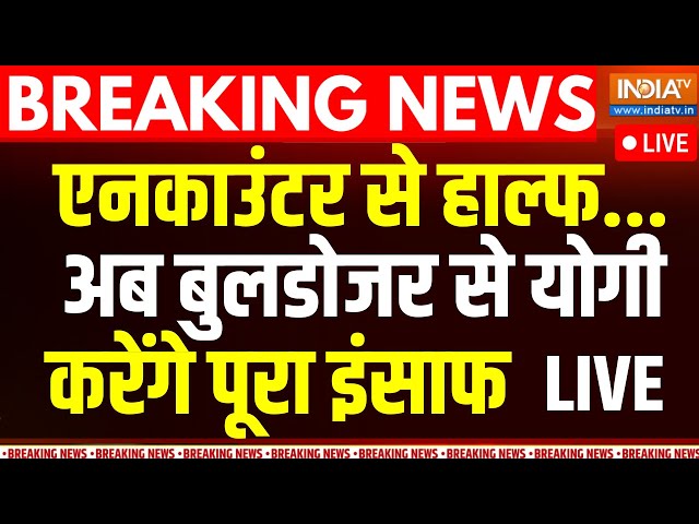 ⁣Bulldozer Action on Bahraich Violence Update LIVE: एनकाउंटर से हाल्फ...बुलडोजर से करेंगे पूरा इंसाफ